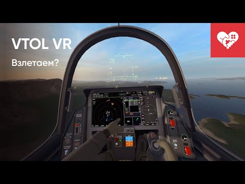 Видео: Зачем опытным пилотам катапультироваться? | VTOL VR вместе с Шуссом