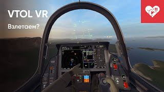 Зачем опытным пилотам катапультироваться? | VTOL VR вместе с Шуссом