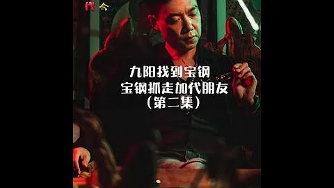 【第2集】九阳的大哥宝钢抓走了加代的朋友 江湖 讲故事 加代 v哥 故事会 任家忠 - 天天要闻