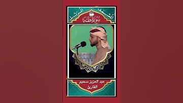 إِنَّمَآ إِلَٰهُكُمُ ٱللَّهُ ٱلَّذِي لآ إِلَٰهَ إِلَّا هوَۚ - سورة طه - القارئ عبد العزيز سحيم