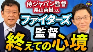 ファイターズ前監督・栗山英樹さん登場！退任後の心境＆報ステ時のプレッシャー。大谷選手WBC出場は？