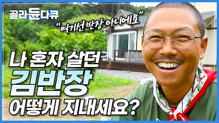 뮤지션 김반장 내려놓고, 시골인 유철상씨의 삶│한국기행│#골라듄다큐