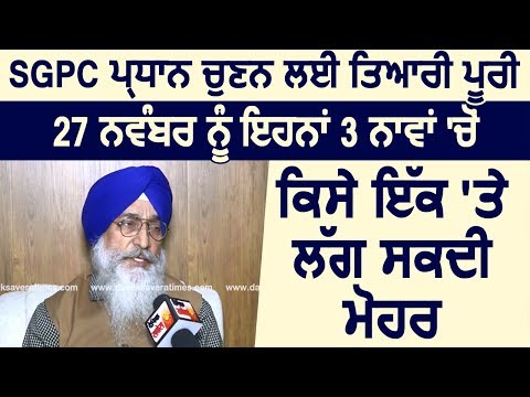 Exclusive: सुनिए नए प्रधान के लिए संभावित चेहरों पर क्या बोले SGPC के Chief Secretary Roop Singh