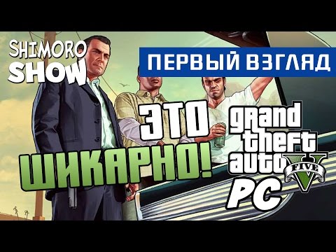 GTA 5 PC - ЭТО ШИКАРНО![Первый взгляд](Обзор)