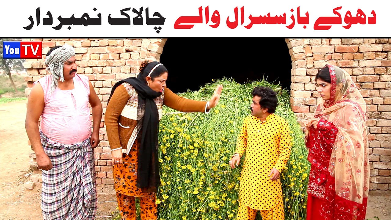 Number daar Dhakay Baaz Susraal Walay New Funny Video | Most Comedy Funny Video | You Tv Hd 2026