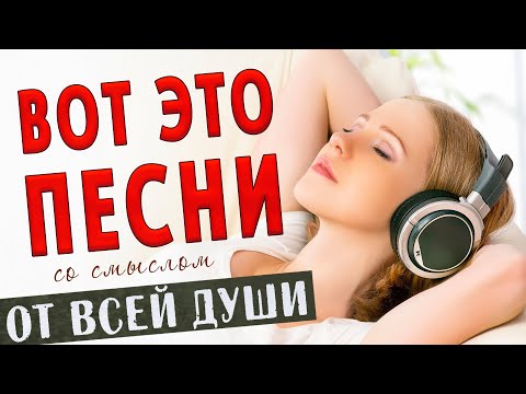 Песни от всей души! Слушай и отдыхай! Музыка для души!