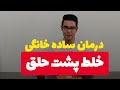 درمان خلط پشت حلق درمان خلط پشت گلو درمان خلط پشت حلق درمان خلط پشت گلو