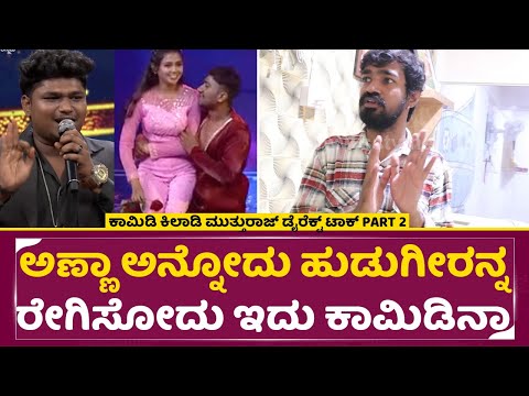 ಬಕೆಟ್ ಹಿಡ್ಕೊಂಡು ಇರೋರು ರಿಯಾಲಿಟಿ ಶೋನಲ್ಲಿ ಬೆಳಿತಾರೆ | Comedy Kiladigalu Mutthuraj Interview 2 | SStv ಬಕೆಟ್ ಹಿಡ್ಕೊಂಡು ಇರೋರು ರಿಯಾಲಿಟಿ ಶೋನಲ್ಲಿ ಬೆಳಿತಾರೆ | Comedy Kiladigalu Mutthuraj Interview 2 | SStv