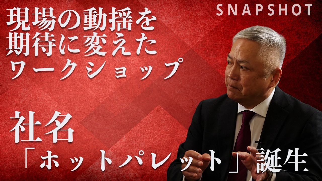 【SNAPSHOT】ホットパレット 元代表取締役社長　現 桃の里コンサルティング代表　松本 純男 氏（第一部　事業運営編 1-2）