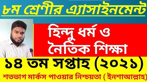 Hindu dharmo assignment class 8 ll 14th week 2021 ll ৮ম শ্রেণীর এ্যাসাইনমেন্ট হিন্দু ধর্ম, ১৪তম ।।