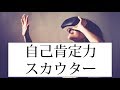 自己肯定感をチェックする方法|本物の自信をつける自己受容のやり方