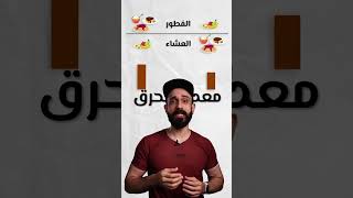 هل الفطور يحرق سعرات حرارية أكثر من العشاء؟