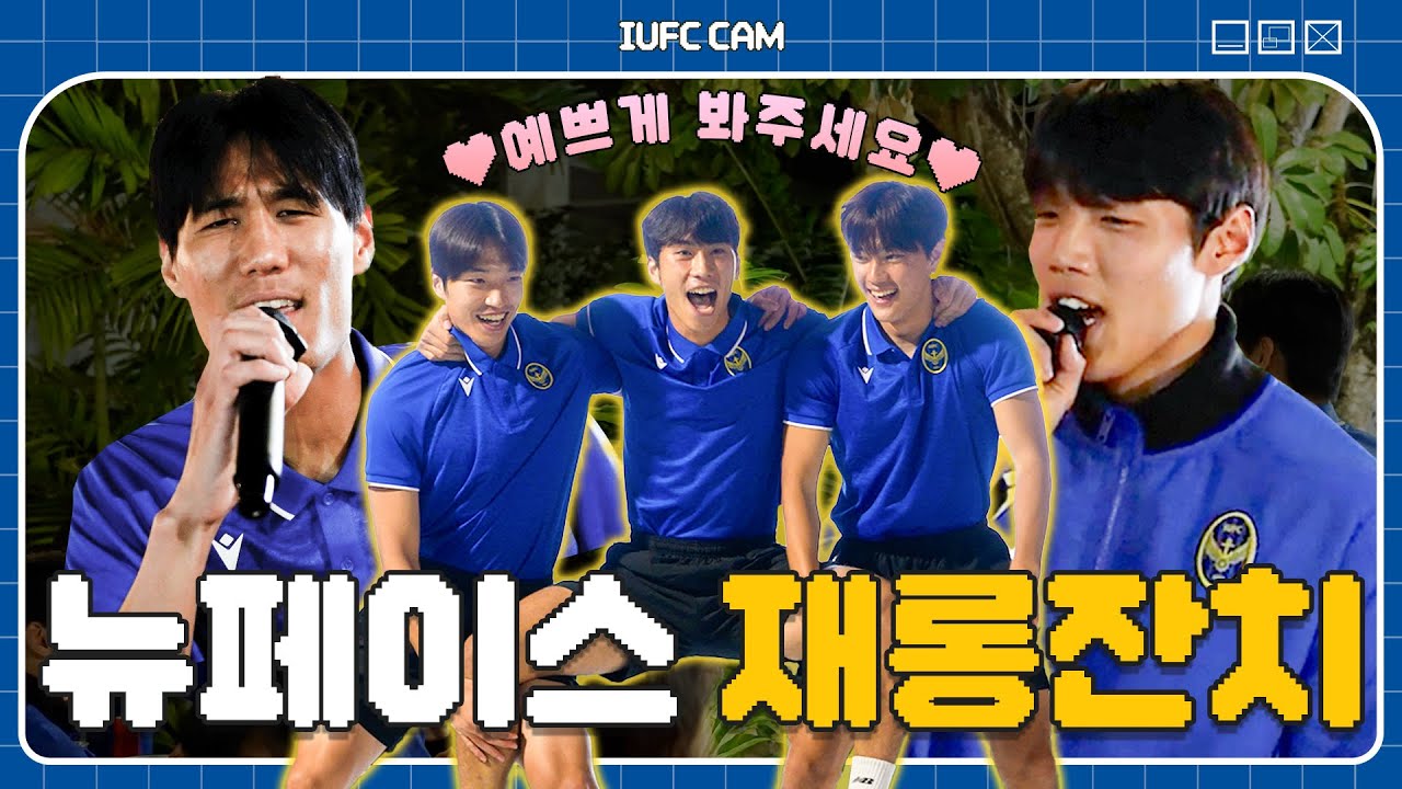 뉴페이스 재롱잔치(=장기자랑)🤹‍♀️ I 2025 치앙마이 전지훈련 특집