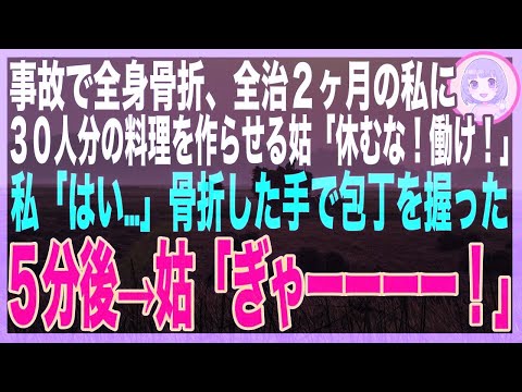 【スカッと】交通事故で全身骨折した私→義母「嫁は休むな！親戚全員呼んだから、食事の準備しろ」私「わかりました…」皆が集まる中、言われた通り全身包帯で料理をすると、ある人がキッチンに入ってきて