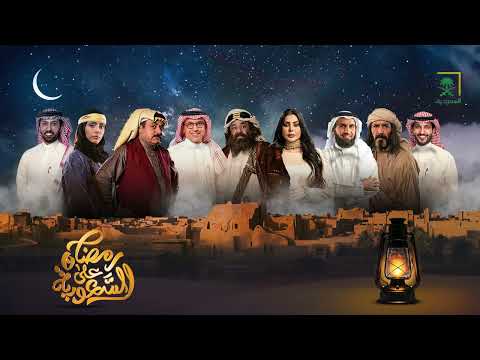 قناة السعودية في رمضان 1446هـ مع باقة من البرامج المتنوعة والمسلسلات الكوميدية تلبي جميع الأذواق 