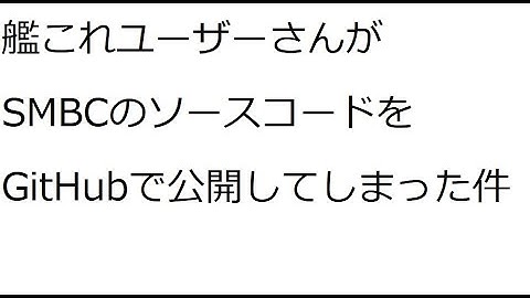 【3分でわかる！】艦これユーザーさんがSMBCのソースコードをGitHubに公開してしまった件