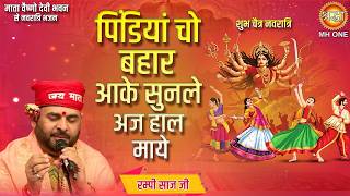 पिंडियां चो बहार आके सुनले अज हाल माये | Vaishno Devi Bhajan | Mata Rani Bhajan | Rampy Saaz