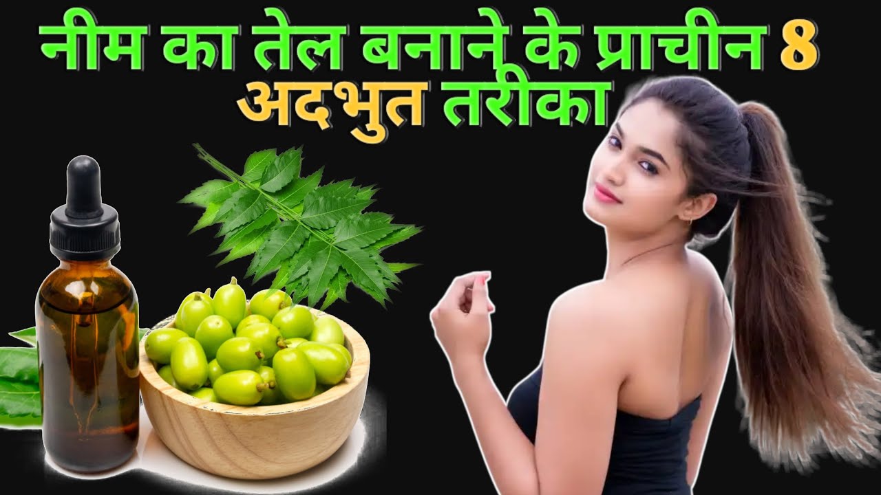 प्राचीन तरीकों से नीम का तेल बनाने के 8 तरीके! Ancient Methods to Make