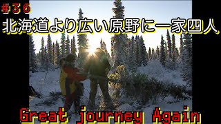 #36  「アラスカ原野に住む最後の罠師 ハイモ一家」ゲスト：大島新「Great Journey Again  Yukon River Trapper」