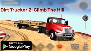 НОВЫЙ СИМУЛЯТОР БЕЗДОРОЖЬЯ 3D НА АНДРОИД ОБЗОР DIRT TRUCKER 2 CLIMB THE HILL ANDROID GAMEPLAY screenshot 5