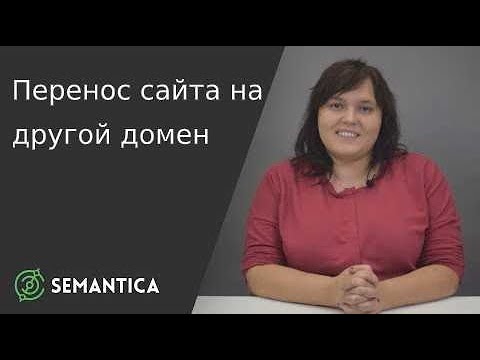 Перенос сайта на другой домен: что это такое и как его сделать | SEMANTICA