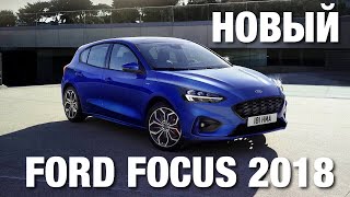 Ford Focus 2018 Обзор - Дешево И Стильно