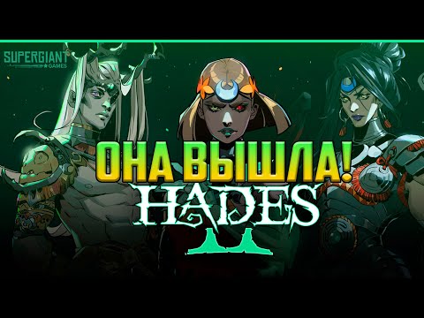 Видео: Самая ожидаемая игра 2024 года Hades II прохождение на стриме #2 Часть