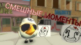 СМЕШНЫЕ МОМЕНТЫ В ЧИКЕН ГАН(#1)(ЧИКЕНГАН)(chickengun)