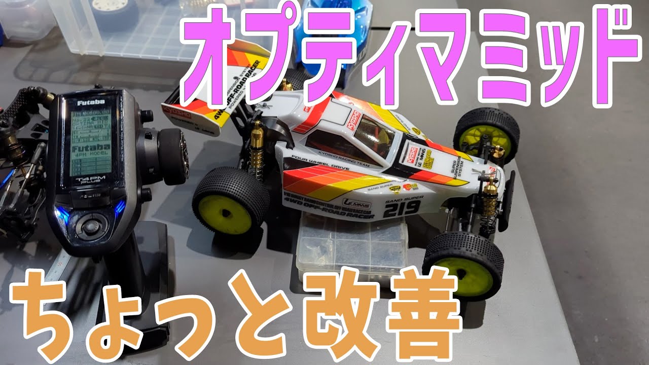 ラジコン】 オプティマミッド ジャンプちょっと改善 【つくパー33
