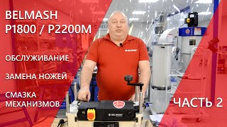 BELMASH P1800, P2200M | Обслуживание | Замена ножей | Смазка механизмов | Часть 2