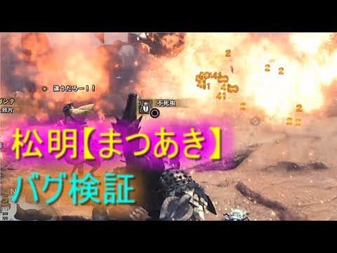 Mhw モンスターハンターワールド 松明バグ検証 ヘビィボウガン編 Youtube