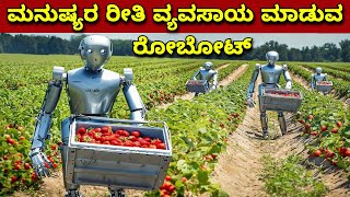 amazing agriculture farming robots || kktv kannada screenshot 2