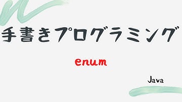 【手書きプログラミング】enum【Java】