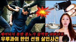 [실제사건] 핏빛 분노로 얼룩진 우루과이 한인 선원 살인사건