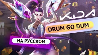 K/DA - DRUM GO DUM (russian version) | RUS  [League of Legends на русском]