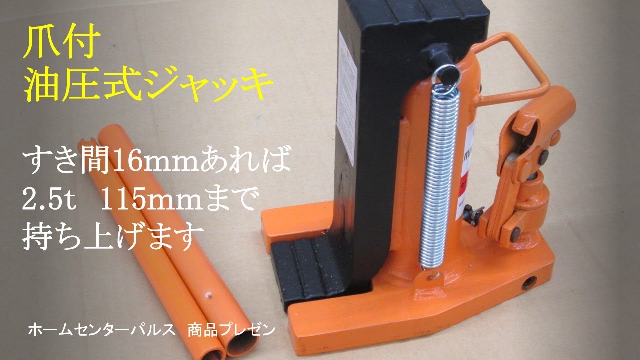 爪付油圧ジャッキ 【ホームセンターパルス 商品プレゼン】 - YouTube