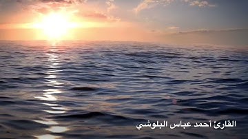 تلاوة من سورة الفاتحة من القارئ احمد عباس البلوشي