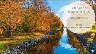 令和2年10月時事解説・時局分析｜藤原直哉理事長（第57回NSP時局ならびに日本再生戦略講演会）