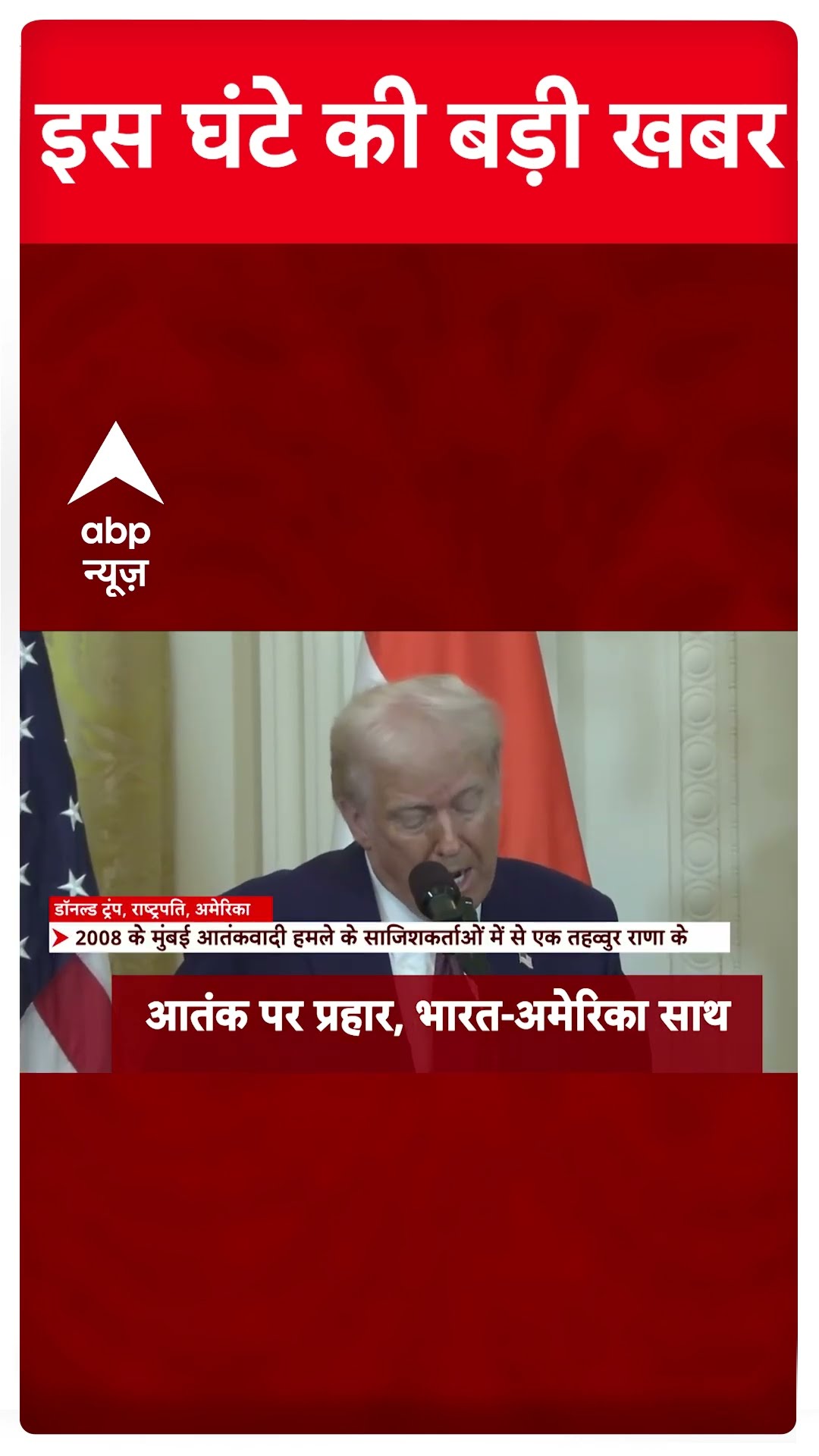 Top Headlines: देखिए इस घंटे के बड़ी खबरें |  Modi-Trump On Pakistan | Trump Modi Meet