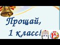 Прощай, первый класс!