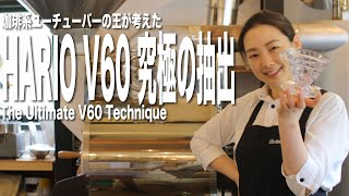 【HARIO V60】究極の抽出テクニックを検証（V60 ULTIMATE TECHNIC by James Hoffmann）