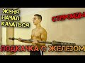 Подкачка с Железом