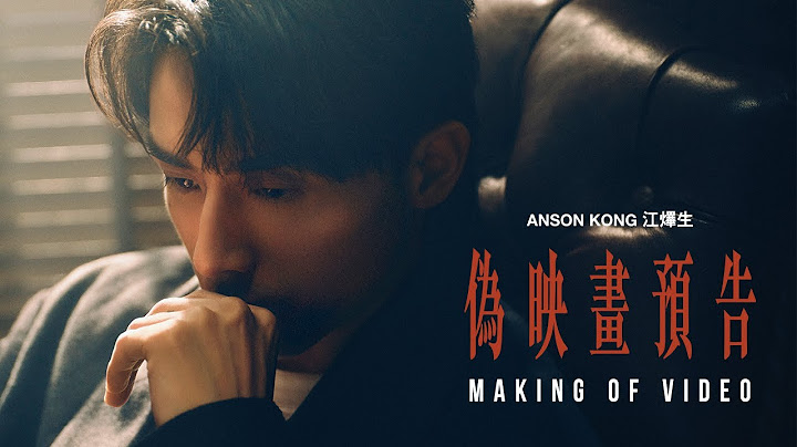 Anson Kong 江𤒹生 《偽映畫預告》 (A Fake Trailer) Making Of Video