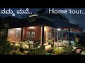 ನಮ್ಮ ಮನೆ ಹೀಗಿದೆ. Award winning eco friendly Home tour.