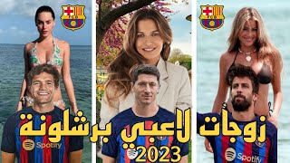 شاهد جمال زوجات لاعبي برشلونة | زوجة روبرت ليفاندوفسكى️|️Barcelona,Spain