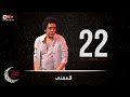 مسلسل المغني - الحلقة الثانية والعشرون - محمد منير | ElMoghany Series - Mohamed Mounir - Ep 22