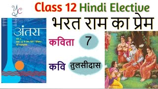 class 12 Cbse ncert bharat raam ka prem | भरत राम का प्रेम poem 1 part 2 hindi elective