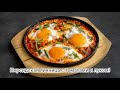 Готовим персидскую яичницу с томатами и луком! #кино, #гражданскаяоборона ,#алиса