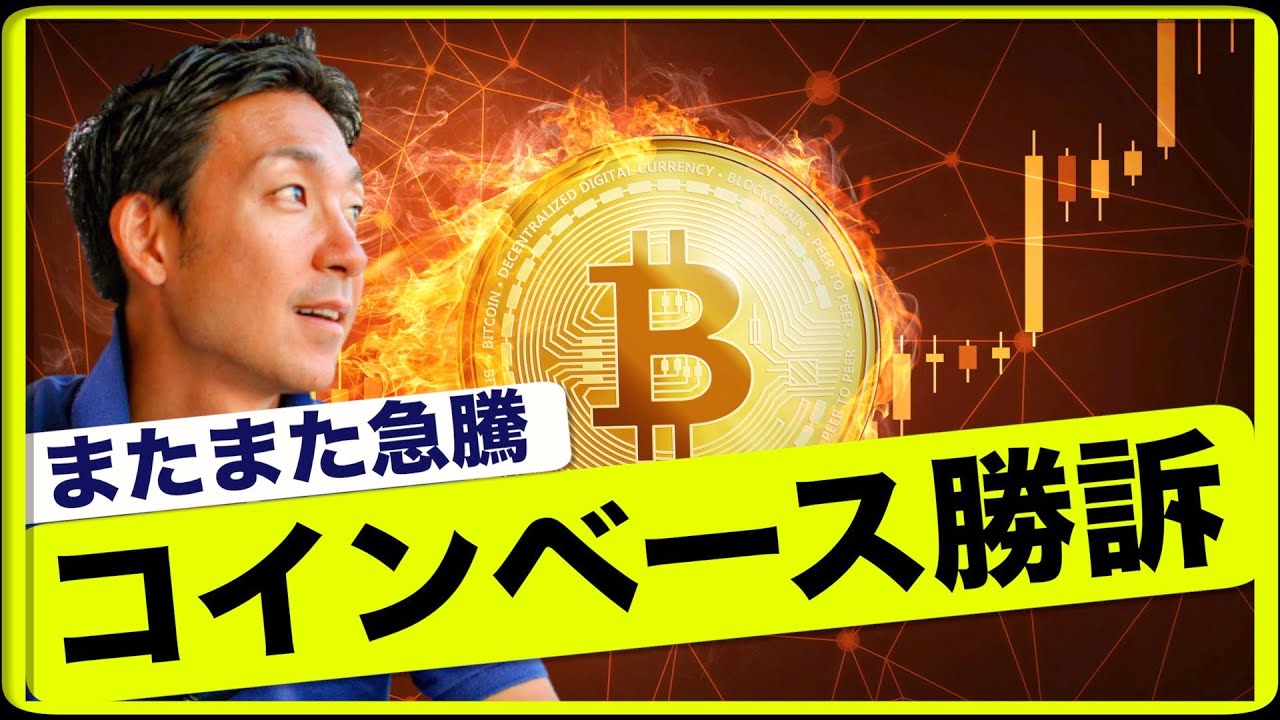 コインベースが勝訴でビットコイン再度急騰！ - YouTube