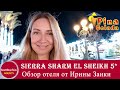 Египет-2021. Sierra 5*. Повлияла ли пандемия на работу отеля?